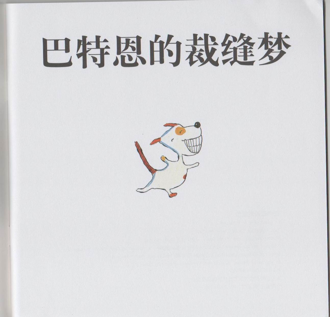 巴特恩的裁缝梦 (02),绘本,绘本故事,绘本阅读,故事书,童书,图画书,课外阅读